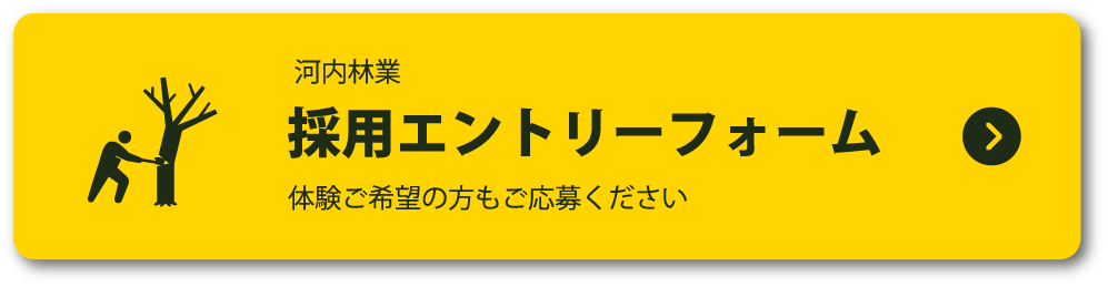 採用エントリーフォームはこちら