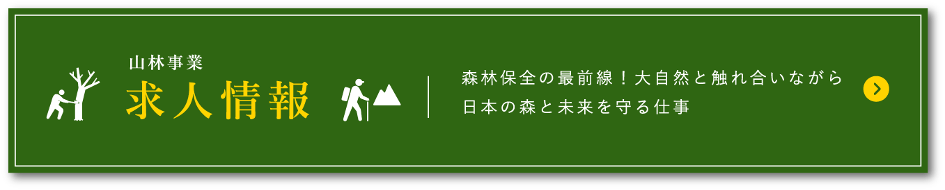 林業・森林保全 求人情報